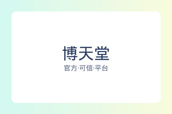 博天堂 图片
